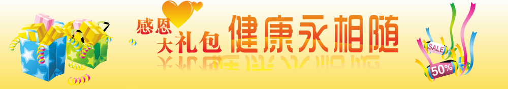 感恩大礼包 健康永相随