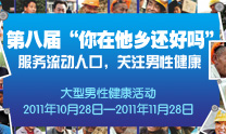 第八届“你在他乡还好吗” 第八届“你在他乡还好吗”