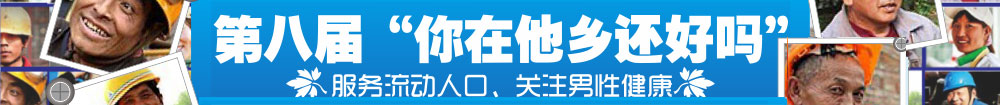 第八届“你在他乡还好吗”服务流动人口、关爱男性健康