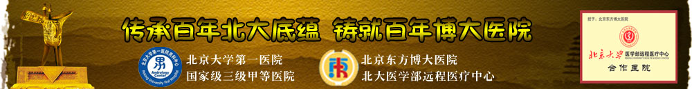传承百年北大医底蕴 铸就百年博大医院_北大医学部远程医疗中心