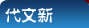 代文新
