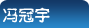 冯冠宇