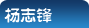 杨志锋