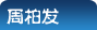 周柏发