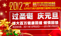 “过圣诞,庆元旦”健康回报 倾情回馈 “过圣诞,庆元旦”健康回报 倾情回馈