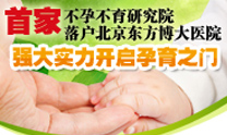 北京东方博大不孕不育研究院 北京东方博大不孕不育研究院