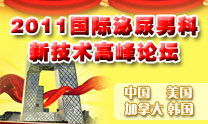 2011国际泌尿男科新技术高峰论坛 2011国际泌尿男科新技术高峰论坛