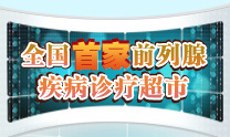 全国首家前列腺疾病诊疗超市 全国首家前列腺疾病诊疗超市