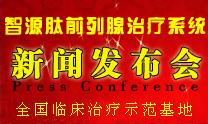 智源肽前列腺治疗系统 智源肽前列腺治疗系统