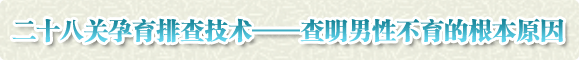 “二十八关孕育排查”技术