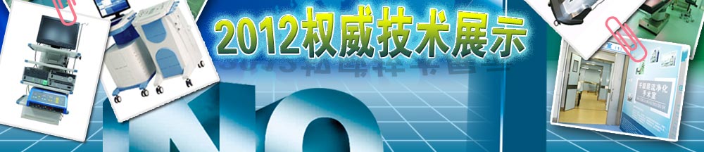 北京东方博大医院2012权威技术展示