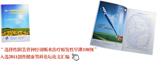 “选择性阴茎背神经切断术治疗原发性早泄338例”入选2011创普健康男科论坛论文汇编