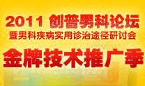 2011创普男科论坛金牌技术推广季 2011创普男科论坛金牌技术推广季