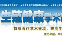 生殖健康学术研讨会 生殖健康学术研讨会专题