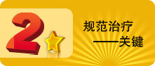 规范治疗——关键