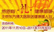 博大感恩有“礼” 健康相随 博大感恩有“礼” 健康相随
