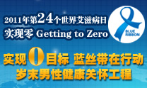 2011蓝丝带岁末男性健康关怀工程 2011蓝丝带岁末男性健康关怀工程