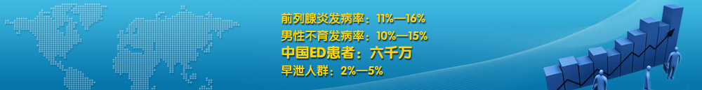 中国ED患者六千万