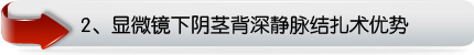 显微镜下阴茎背深静脉结扎术优势