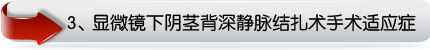 显微镜下阴茎背深静脉结扎术手术适应症