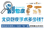 北京包皮手术多少钱