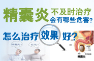 精囊炎怎么治疗