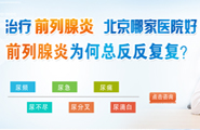 北京慢性前列腺炎的治疗