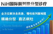 国际前列腺分型诊疗