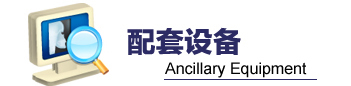 配套设备