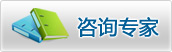 咨询专家