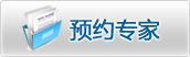 预约专家