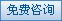 免费咨询