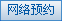 网络预约