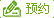 预约