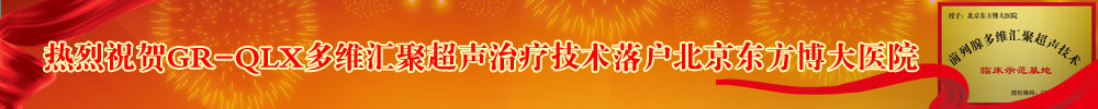 热烈祝贺GR-QLX多维汇聚超声治疗技术落户北京东方博大医院
