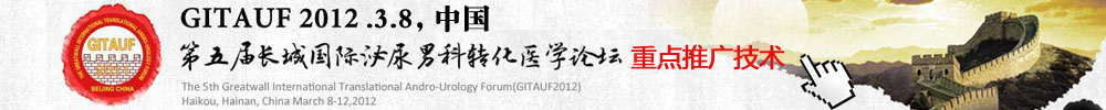 第五届长城国际泌尿男科转化医学论坛