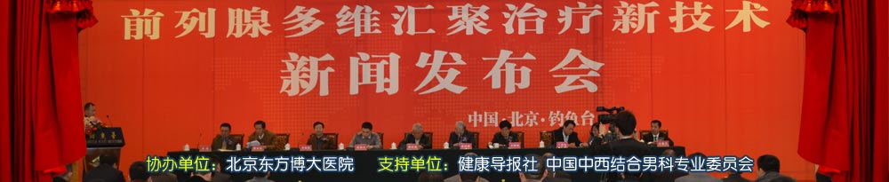“前列腺多维汇聚治疗新技术”新闻发布会
