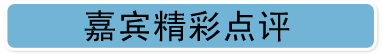 嘉宾精彩点评