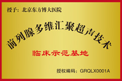 多维汇聚超声技术临床基地牌匾