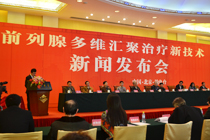 前列腺新技术新闻发布会现场 前列腺新技术新闻发布会现场