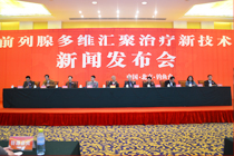 前列腺新技术新闻发布会现场 前列腺新技术新闻发布会现场