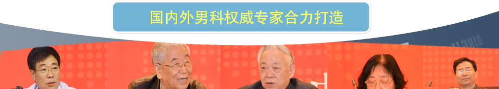 国内外男科权威专家合力打造