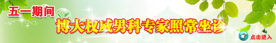 5.1期间不放假,东方博大男科专家照常接诊