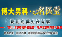 博大男科名医堂专题 博大男科名医堂专题