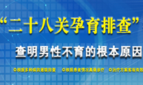 男性不育专题 男性不育专题