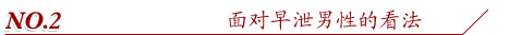 面对早泄男性的看法