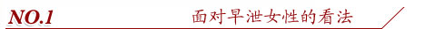 面对早泄女性的看法