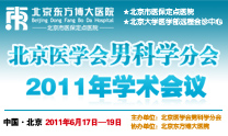 北京医学会男科学分会2011年学术会议 北京医学会男科学分会2011年学术会议