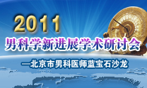 2011男科学学术研讨会 2011男科学学术研讨会