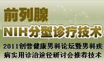 前列腺NIH分型诊疗技术 前列腺NIH分型诊疗技术